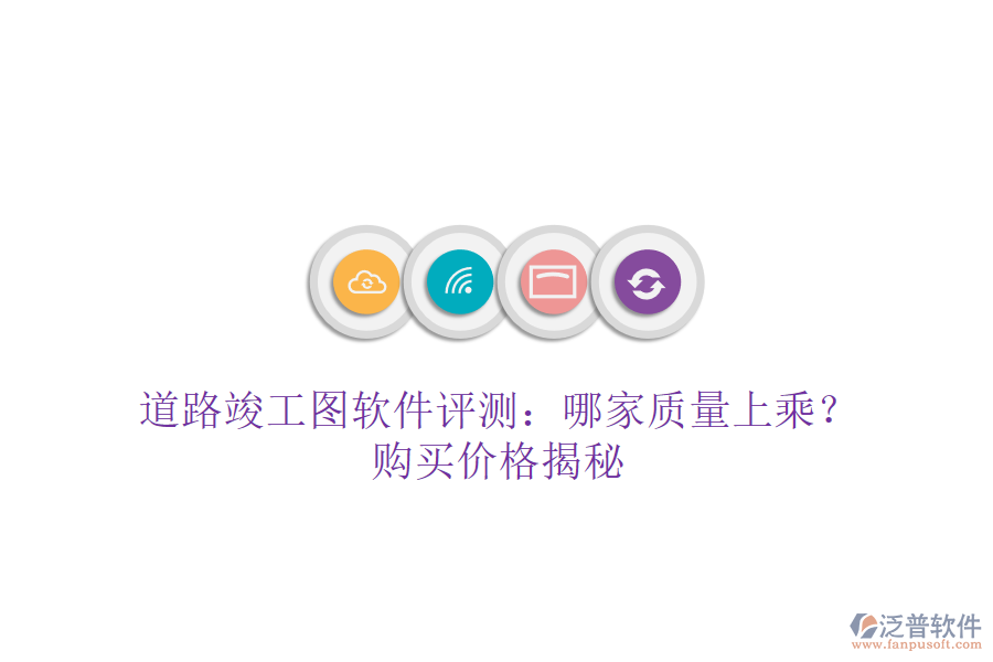 道路竣工圖軟件評測：哪家質(zhì)量上乘？購買價格揭秘