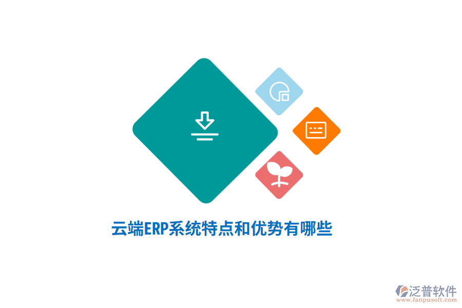 云端ERP系統(tǒng)特點(diǎn)和優(yōu)勢(shì)有哪些？