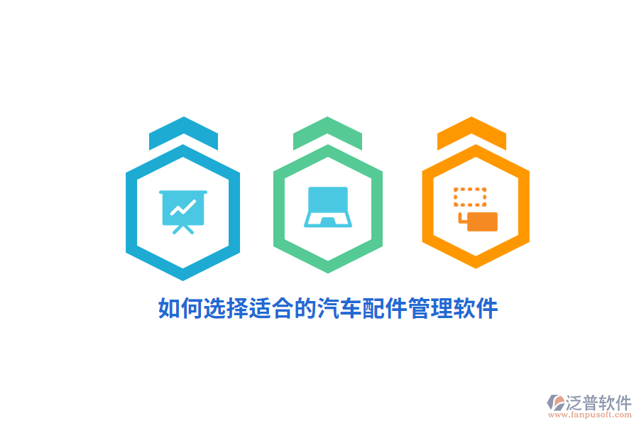 如何選擇適合的汽車配件管理軟件？