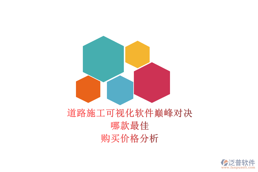 道路施工可視化軟件巔峰對決，哪款最佳？購買價格分析