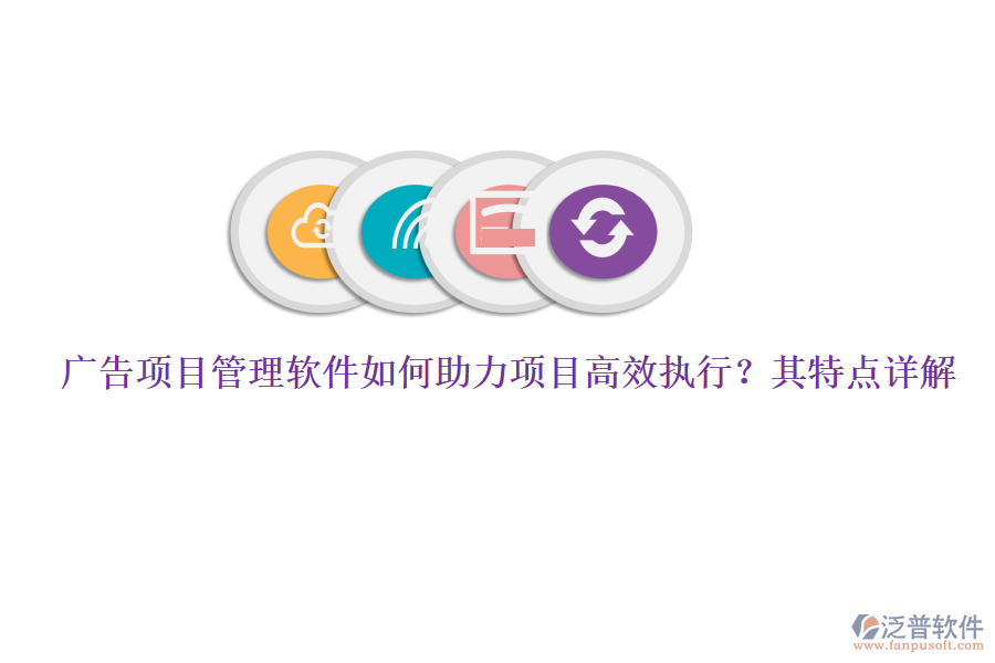 廣告項(xiàng)目管理軟件如何助力項(xiàng)目高效執(zhí)行?其特點(diǎn)詳解