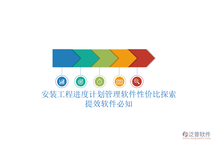 安裝工程進(jìn)度計(jì)劃管理軟件性?xún)r(jià)比探索,提效軟件必知