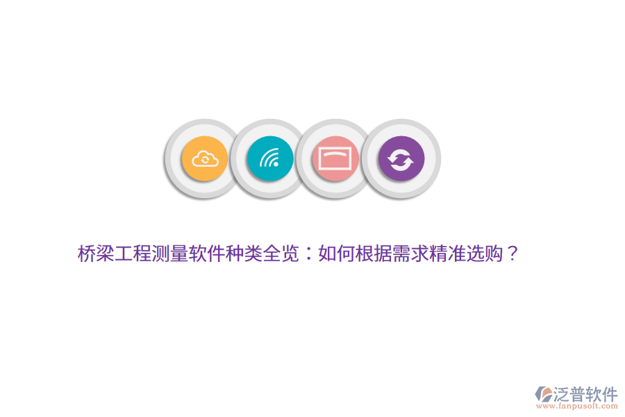 橋梁工程測量軟件種類全覽：如何根據(jù)需求精準(zhǔn)選購？