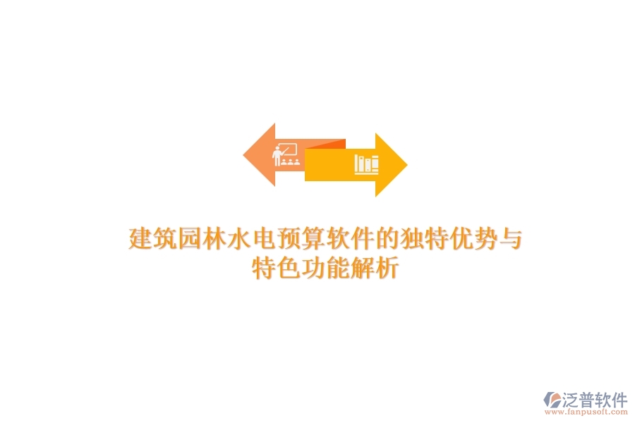 建筑園林水電預(yù)算軟件的獨特優(yōu)勢與特色功能解析