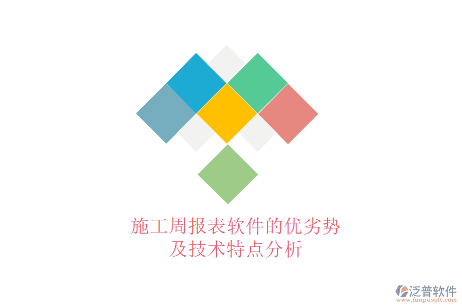 施工周報表軟件的優(yōu)劣勢及技術(shù)特點分析