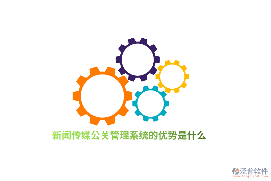 新聞傳媒公關(guān)管理系統(tǒng)的優(yōu)勢(shì)是什么？