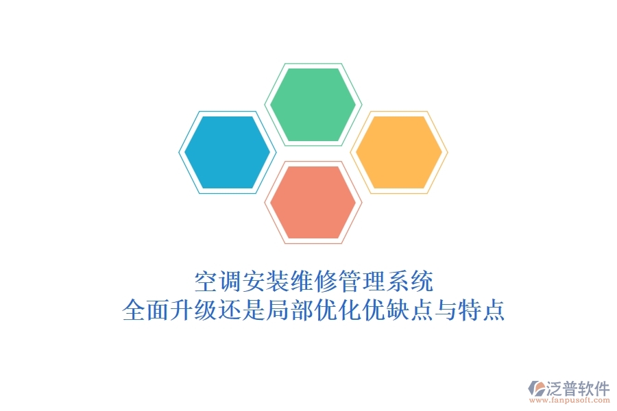 空調(diào)安裝維修管理系統(tǒng)：全面升級(jí)還是局部?jī)?yōu)化？?jī)?yōu)缺點(diǎn)與特點(diǎn)
