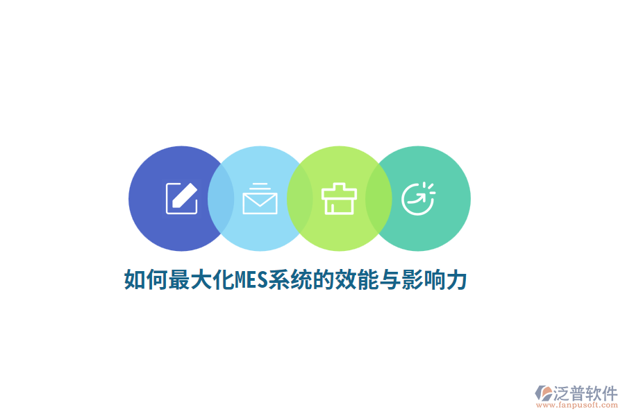 如何最大化MES系統(tǒng)的效能與影響力？