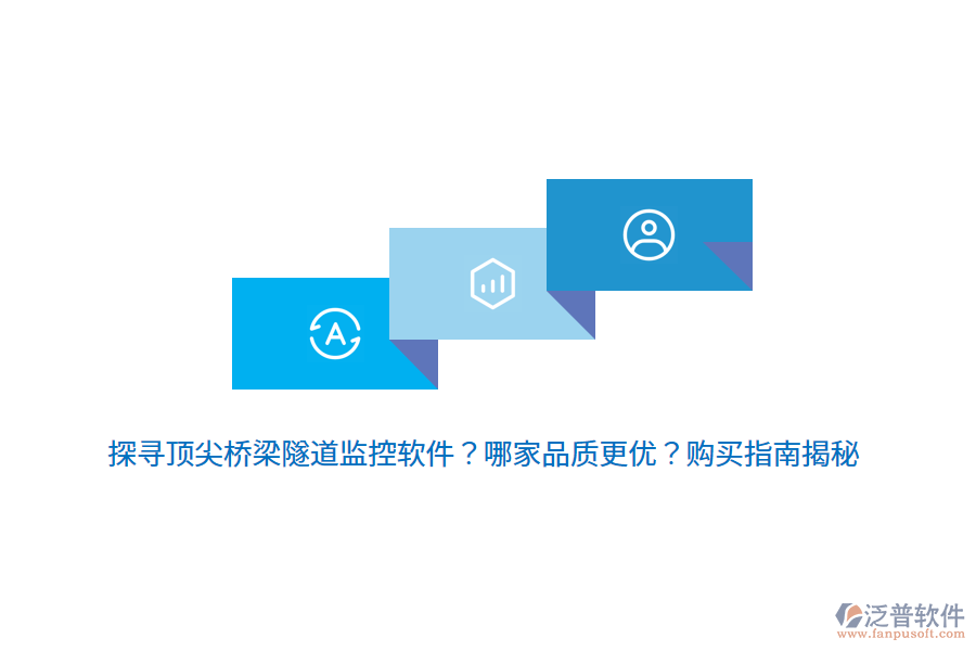 探尋頂尖橋梁隧道監(jiān)控軟件？哪家品質(zhì)更優(yōu)？購買指南揭秘