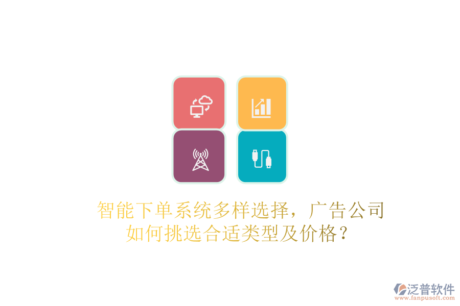 智能下單系統(tǒng)多樣選擇，廣告公司如何挑選合適類型及價格？