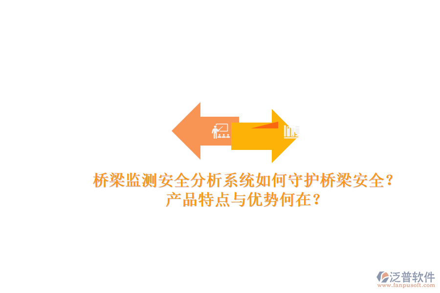 橋梁監(jiān)測(cè)安全分析系統(tǒng)如何守護(hù)橋梁安全？產(chǎn)品特點(diǎn)與優(yōu)勢(shì)何在？