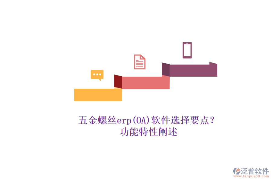 五金螺絲erp(OA)軟件選擇要點？.png