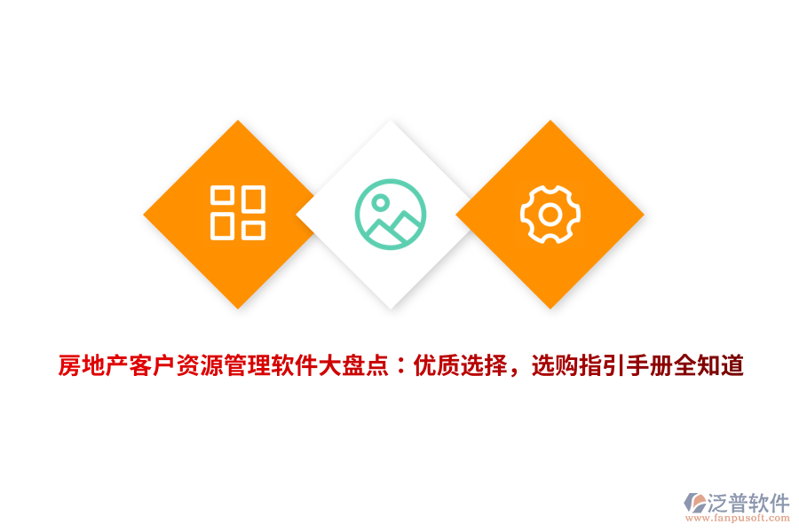 房地產(chǎn)客戶(hù)資源管理軟件大盤(pán)點(diǎn)：優(yōu)質(zhì)選擇，選購(gòu)指引手冊(cè)全知道