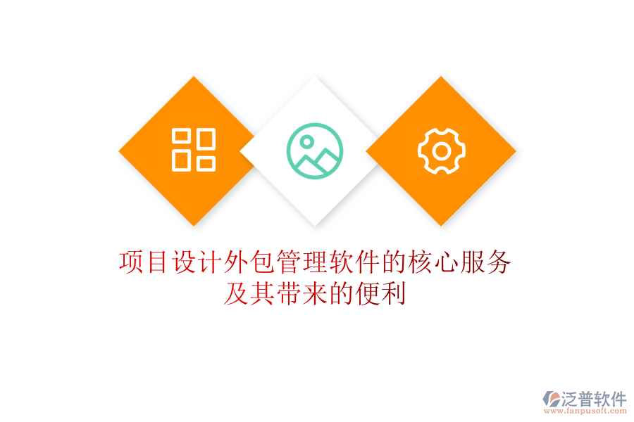 項(xiàng)目設(shè)計(jì)外包管理軟件的核心服務(wù)及其帶來的便利