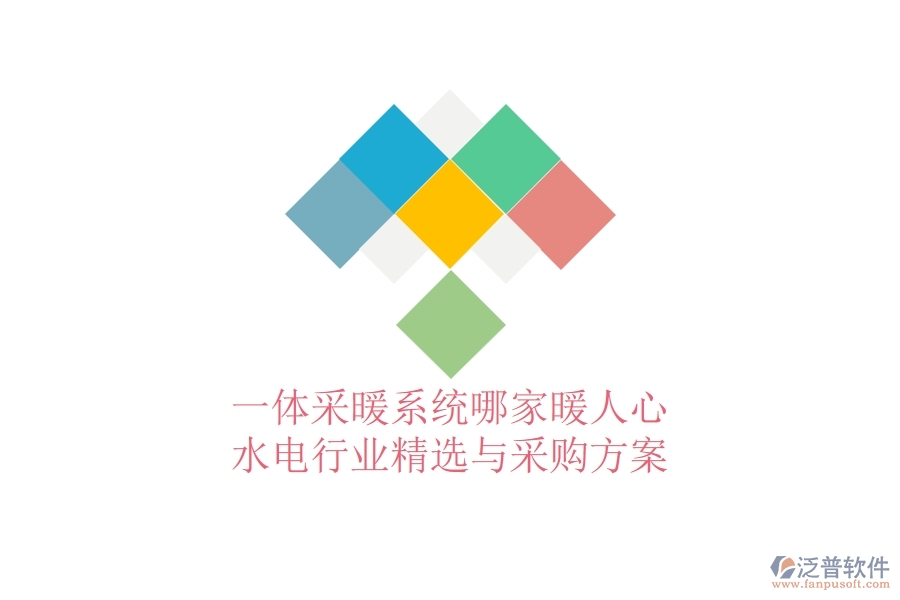 一體采暖系統(tǒng)哪家暖人心?水電行業(yè)精選與采購方案