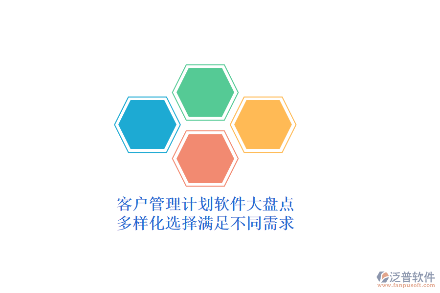 客戶(hù)管理計(jì)劃軟件大盤(pán)點(diǎn)，多樣化選擇滿(mǎn)足不同需求