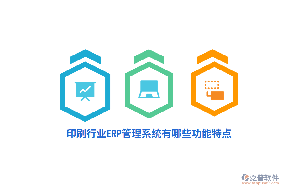 印刷行業(yè)ERP管理系統(tǒng)有哪些功能特點(diǎn)？