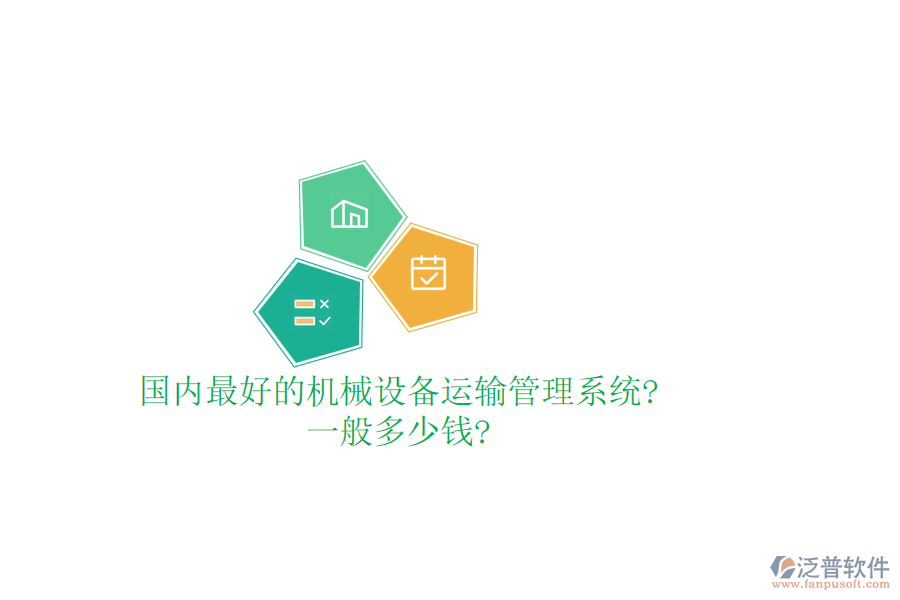 國內(nèi)最好的機(jī)械設(shè)備運(yùn)輸管理系統(tǒng)?一般多少錢?