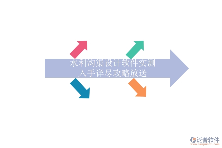 水利溝渠設(shè)計軟件實測，入手詳盡攻略放送