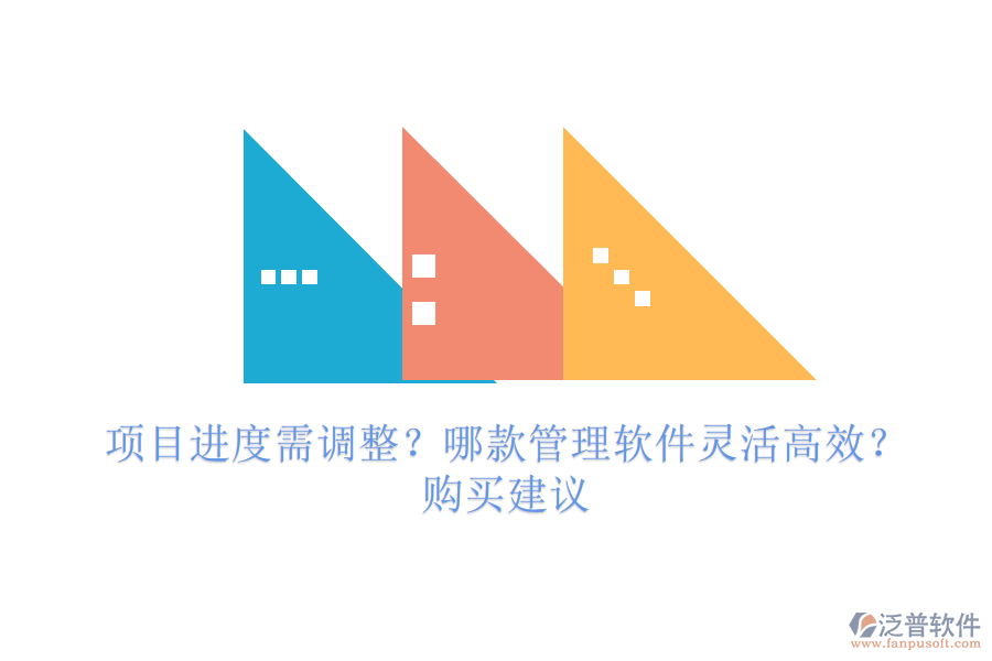 項(xiàng)目進(jìn)度需調(diào)整？哪款管理軟件靈活高效？購(gòu)買(mǎi)建議