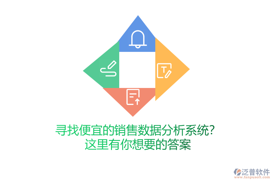 尋找便宜的銷售數(shù)據(jù)分析系統(tǒng)？這里有你想要的答案