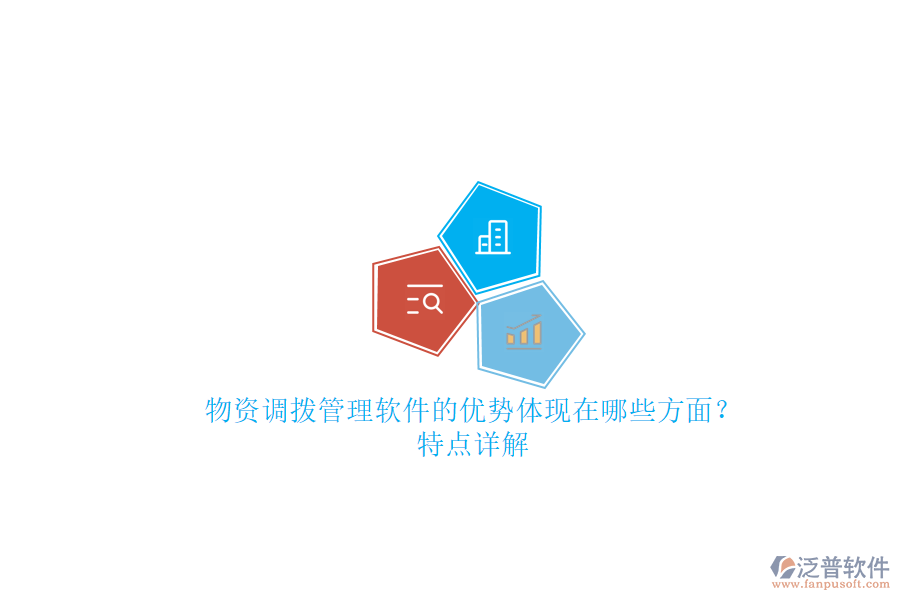 物資調(diào)撥管理軟件的優(yōu)勢體現(xiàn)在哪些方面？特點詳解