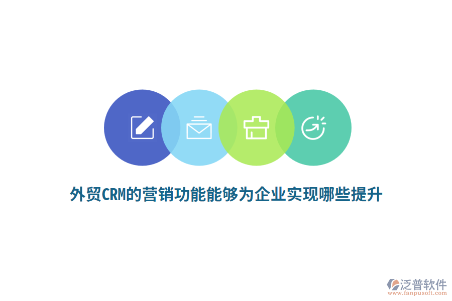 外貿(mào)CRM的營銷功能能夠為企業(yè)實現(xiàn)哪些提升？