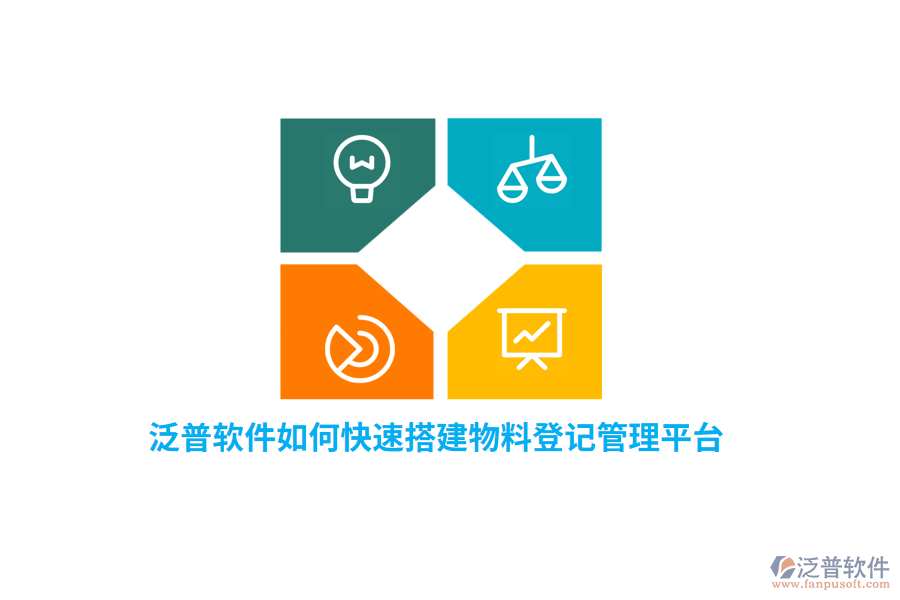 泛普軟件如何快速搭建物料登記管理平臺？