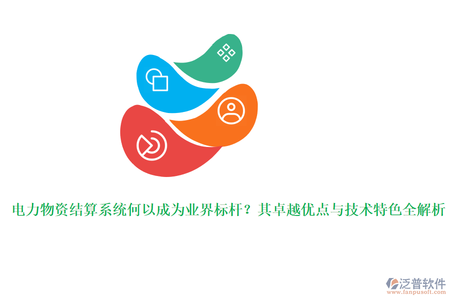 電力物資結(jié)算系統(tǒng)何以成為業(yè)界標(biāo)桿？其卓越優(yōu)點(diǎn)與技術(shù)特色全解析