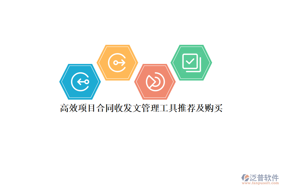 高效項(xiàng)目合同收發(fā)文管理工具推薦及購(gòu)買？