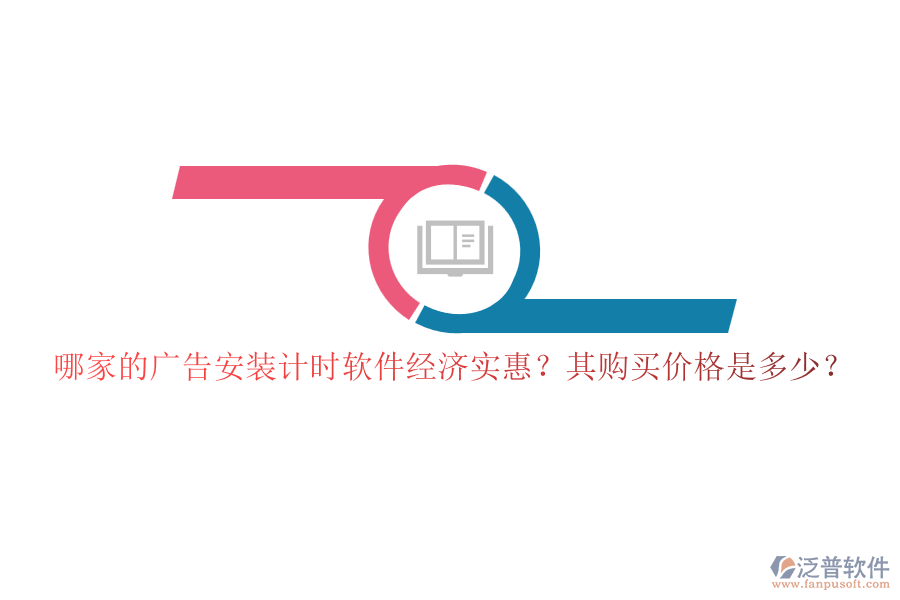 哪家的廣告安裝計時軟件經(jīng)濟實惠？其購買價格是多少？