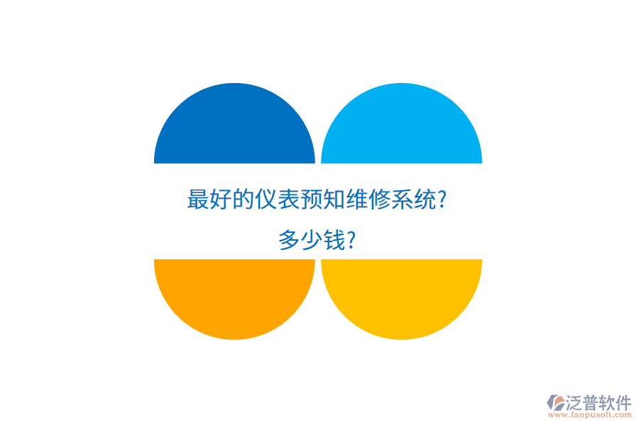 最好的儀表預知維修系統(tǒng)?多少錢?