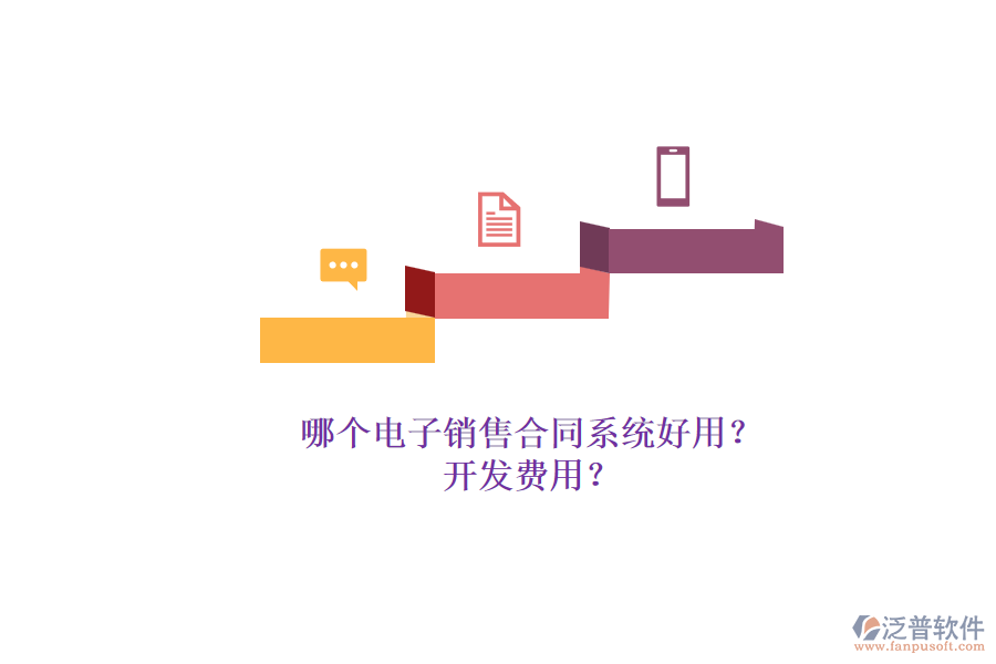 哪個電子銷售合同系統(tǒng)好用?.png