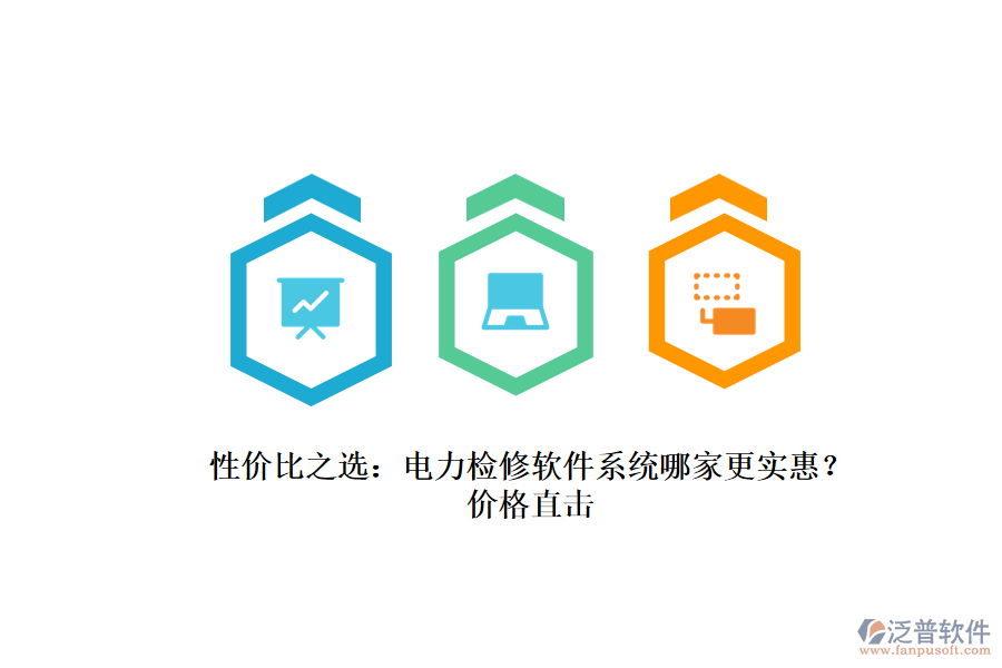 性價比之選：電力檢修軟件系統(tǒng)哪家更實惠？價格直擊