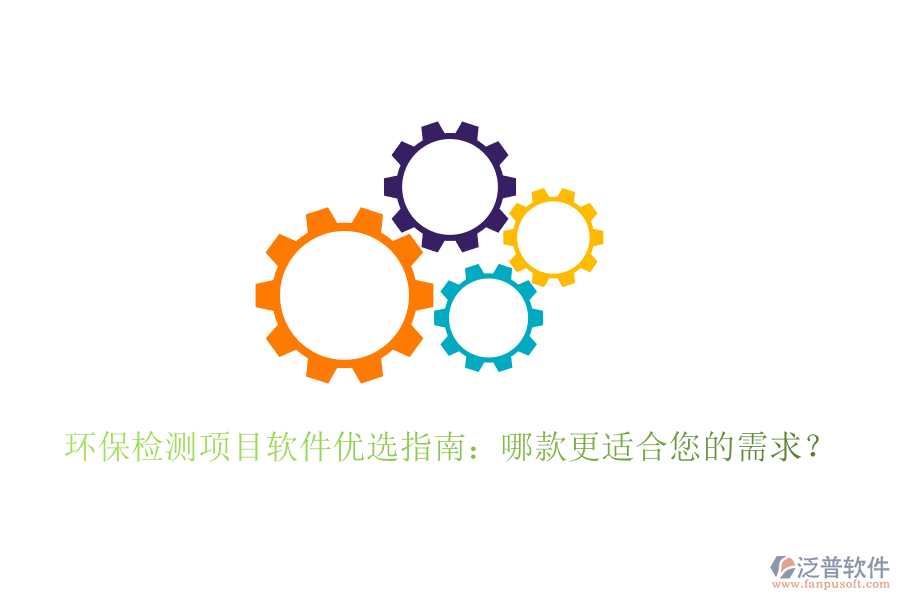 環(huán)保檢測項目軟件優(yōu)選指南：哪款更適合您的需求？
