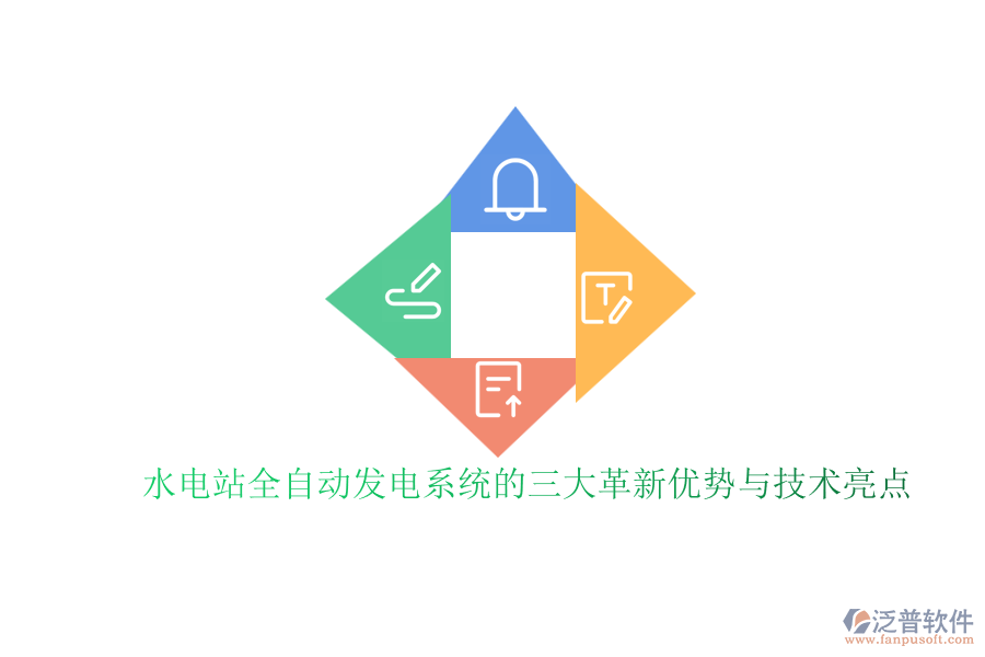 水電站全自動發(fā)電系統(tǒng)的三大革新優(yōu)勢與技術(shù)亮點