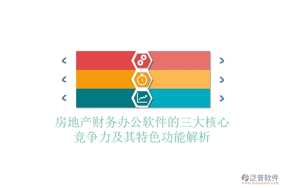 房地產(chǎn)財務(wù)辦公軟件的三大核心競爭力及其特色功能解析？