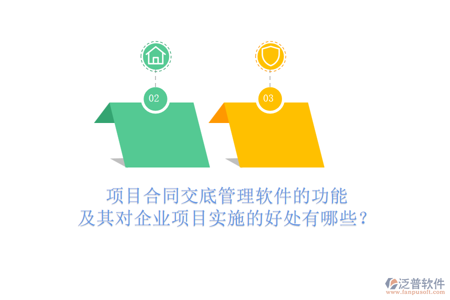 項(xiàng)目合同交底管理軟件的功能及其對企業(yè)項(xiàng)目實(shí)施的好處有哪些？