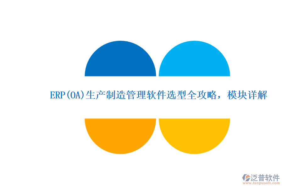 ERP(OA)生產(chǎn)制造管理軟件選型全攻略,模塊詳解.png