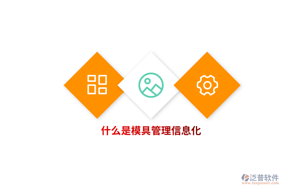 什么是模具管理信息化？