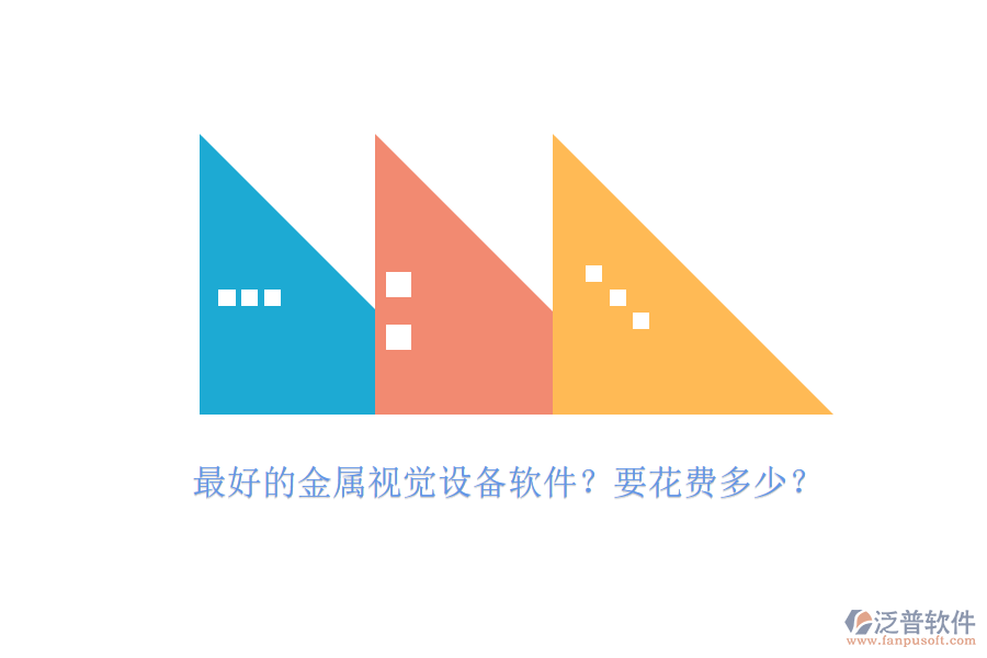 最好的金屬視覺設(shè)備軟件？要花費(fèi)多少？.png