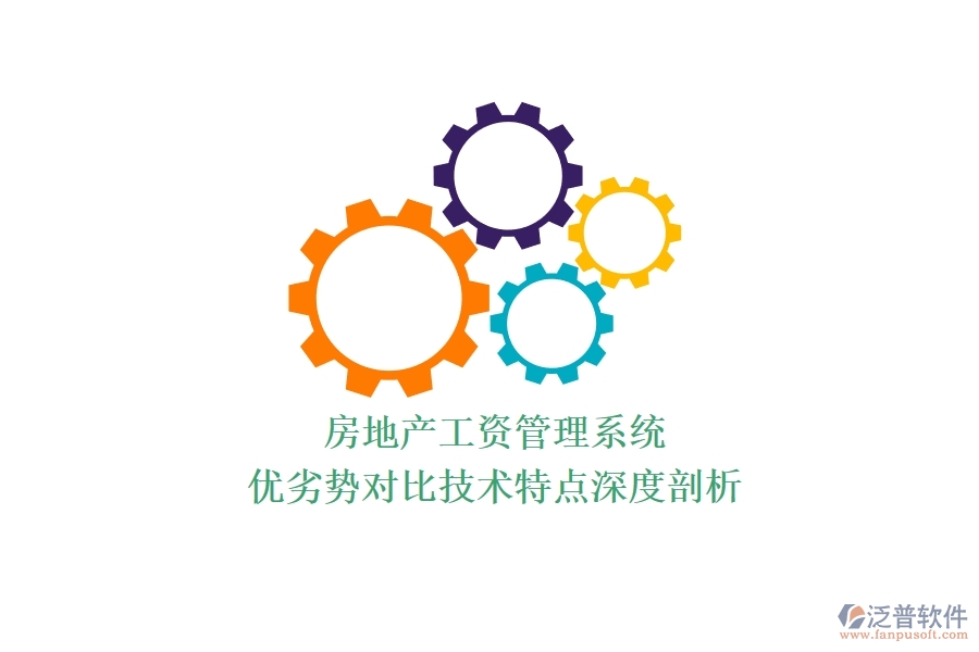 房地產(chǎn)工資管理系統(tǒng)：優(yōu)劣勢對比，技術(shù)特點深度剖析