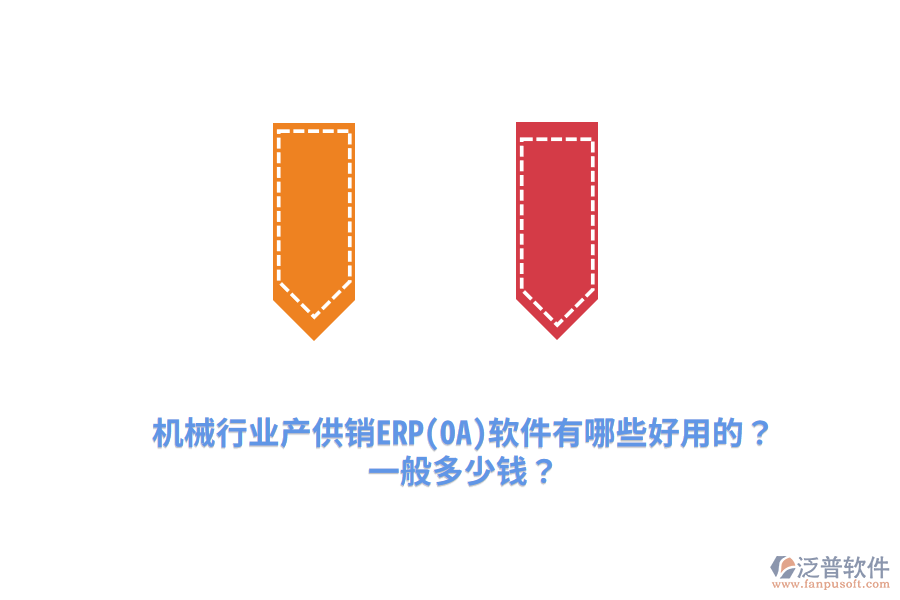 機械行業(yè)產(chǎn)供銷ERP(OA)軟件有哪些好用的？一般多少錢？