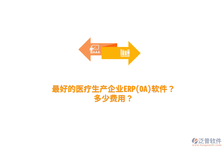 最好的醫(yī)療生產(chǎn)企業(yè)ERP(OA)軟件？多少費用？