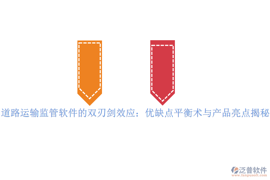 道路運(yùn)輸監(jiān)管軟件的雙刃劍效應(yīng):優(yōu)缺點(diǎn)平衡術(shù)與產(chǎn)品亮點(diǎn)揭秘
