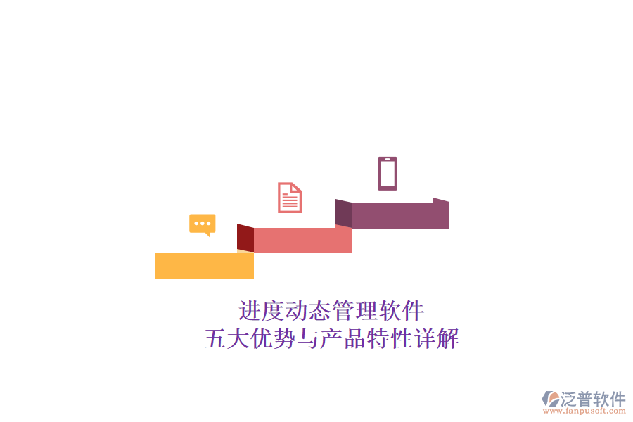 進(jìn)度動(dòng)態(tài)管理軟件：五大優(yōu)勢(shì)與產(chǎn)品特性詳解