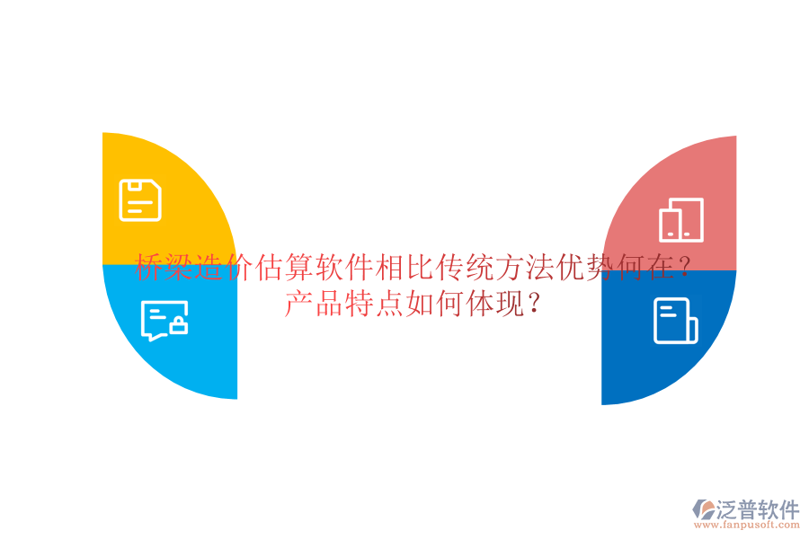 橋梁造價估算軟件：相比傳統(tǒng)方法，優(yōu)勢何在？產品特點如何體現(xiàn)？