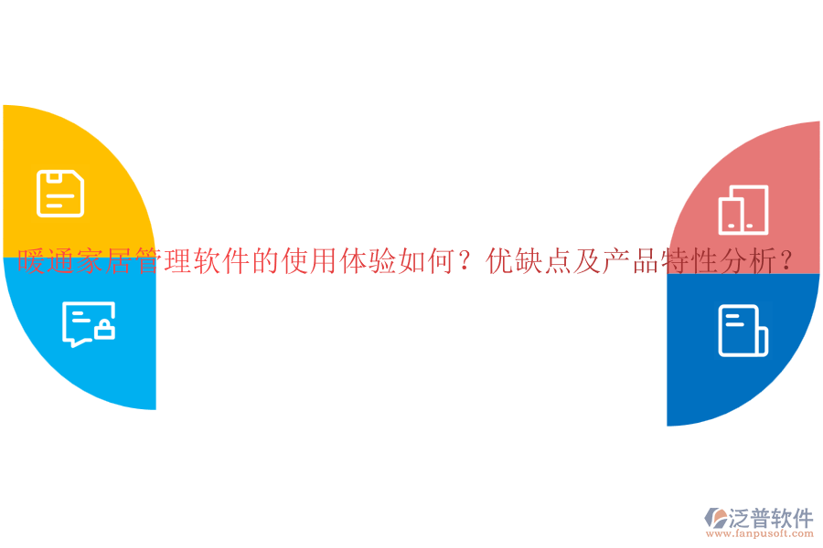 暖通家居管理軟件的使用體驗如何？優(yōu)缺點及產(chǎn)品特性分析？