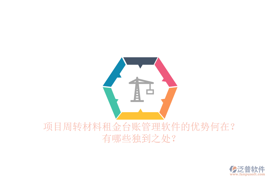 項(xiàng)目周轉(zhuǎn)材料租金臺(tái)賬管理軟件的優(yōu)勢(shì)何在？有哪些獨(dú)到之處？