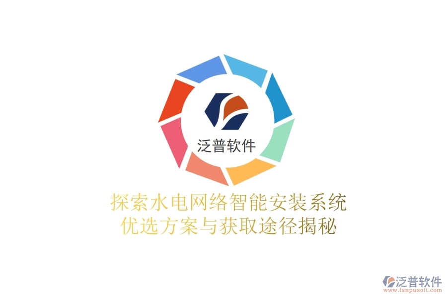 探索水電網(wǎng)絡(luò)智能安裝系統(tǒng)，優(yōu)選方案與獲取途徑揭秘